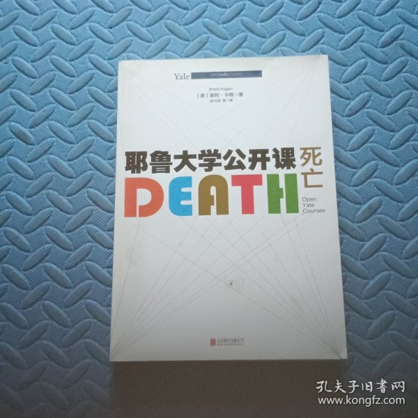 耶鲁大学公开课:死亡