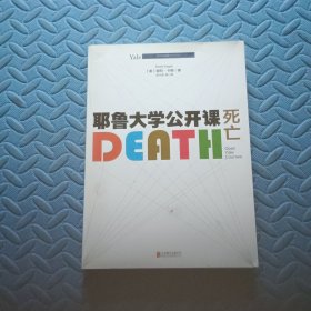 耶鲁大学公开课:死亡