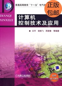 计算机控制技术及应用王平　等编著9787111295044机械工业出版社