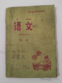 辽宁省小学试用课本语文第一册