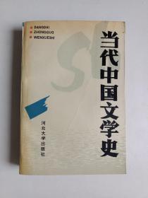 当代中国文学史（刘文田 周相海 郭文静 正版库存书内页无翻阅