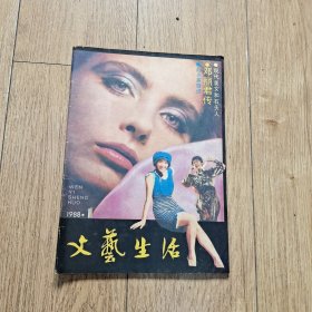 文艺生活（1988.1）