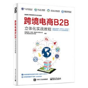 跨境电商B2B立体化实战教程