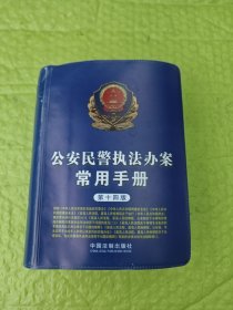 公安民警执法办案常用手册（第十四版）