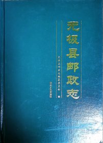 无极县邮政志