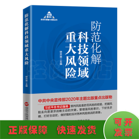 防范化解科技领域重大风险（入选“中共中央宣传部2020年主题出版重点出版物”）