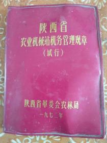 陕西省农机站管理规章，省革命委员会1972年