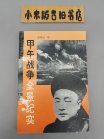 甲午战争全景纪实 （1996年一版一印）