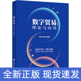 數(shù)字貿(mào)易:理論與應(yīng)用