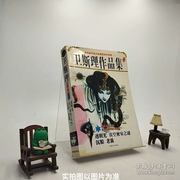 卫斯理作品集第二辑（全19册）