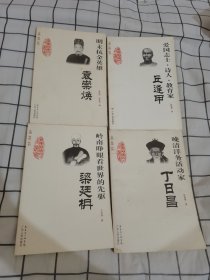 ，广东历史文化名人丛书：爱国志士·诗人·教育家（丘逢甲）岭南睁眼看世界的先驱——梁廷枏，明末抗金英雄：袁崇焕，晚清洋务活动家——丁日昌