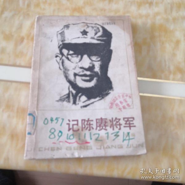 记陈赓将军