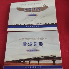 青藏铁路纪念站台票珍藏（一、二）：天路生灵 、雪域珠链（2册均有函套）2册合售