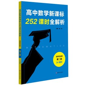 高中数学252课时全解析选择性必修第二册·54课时