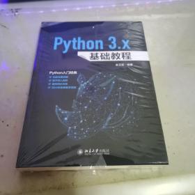 PYTHON 3.X基础教程