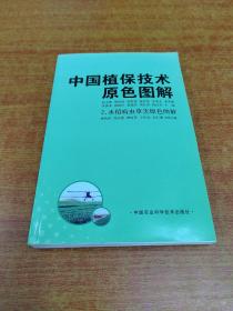 中国植保技术原色图解（2、水稻病虫草害原色图解）