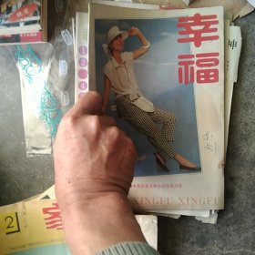 80年代90年代幸福杂志15本合售如图