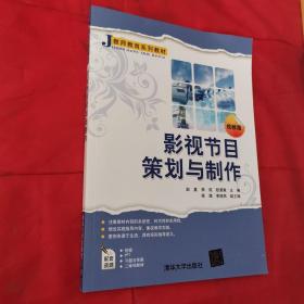 影视节目策划与制作＜内页干净＞