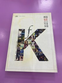 韩国电影完全手册