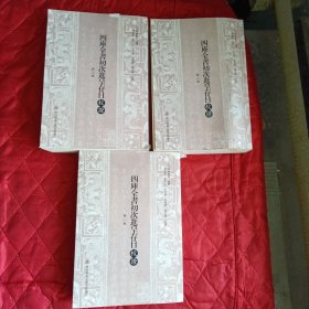 四库全书初次进呈存目校证（繁体竖排全三册）（11床上靠东墙最南）