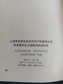 人民解放军坚决支持无产阶级革命派夺走资本主义道路当权派的权