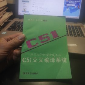 单片机德新型开发工具：C51交叉编译系统