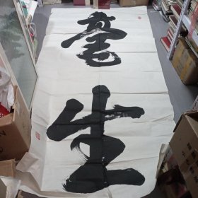 王国廷书法；中国榜书艺术研究会理事,中国国际文艺家协会名誉理事、上海市书法家协会会员,。2003年国展作品。