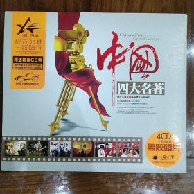 中国四大名著 （4CD）