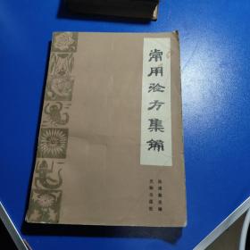 常用验方集锦