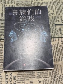 贵族们的游戏