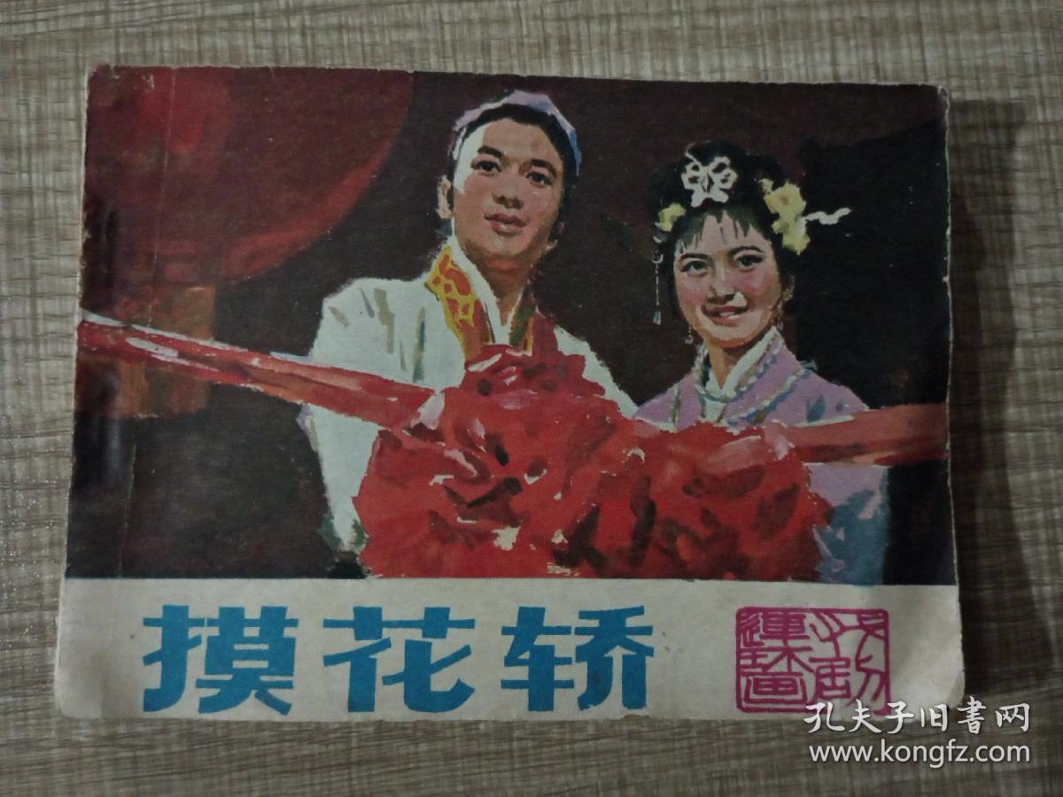 摸花轿 小人书连环画
