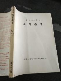 高等教育月刊1992年1～4期合订本【复印本】