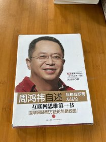 周鸿祎自述：我的互联网方法论