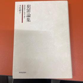 日文原版，犯罪论集  犯罪构成与故意・过失(日本刑法)    此书原本从孔网卖家购买，无痕阅读，现继续出售，价格可议。