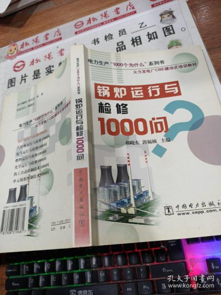 锅炉运行与检修1000问/电力生产1000个为什么系列书