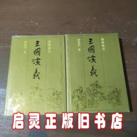 三国演义（全二册）