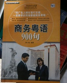 商务900句系列：商务粤语900句