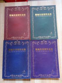 精编外国钢琴曲集（第1、2、3、4册）全四册（教学版）