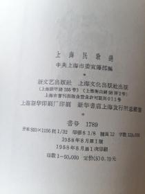 上海民歌选 1958年