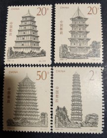 1994-21 中国古塔 邮票（新、全品）