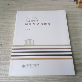 0～12岁英文原版书阅读力 进阶指南