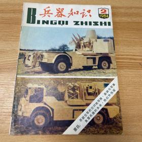 兵器知识1984 2