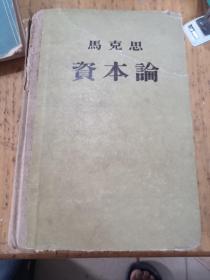 资本论（1953年第一版1955年第三次印刷）