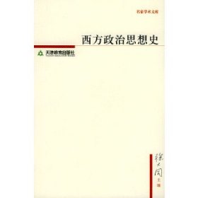 西方政治思想史——名家学术文库徐大同 主编天津教育出版社2005-01-019787530940754