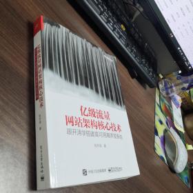 亿级流量网站架构核心技术 跟开涛学搭建高可用高并发系统