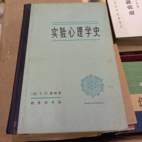 实验心理学史 精装1981年一版一印