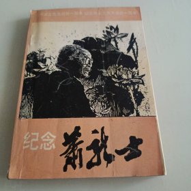 郑正毛笔签赠白莲玉的（纪念萧龙士先生逝世一周年）