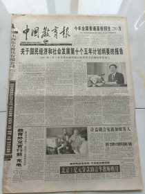 中国教育报2001年3月17日中华人民共和国第九届全国人民代表大会第四次会议在北京人民大会堂隆重开幕。