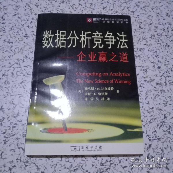 数据分析竞争法：企业赢之道