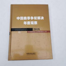 中国商事争议解决年度观察（2018）